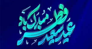 تایپوگرافی عید فطر