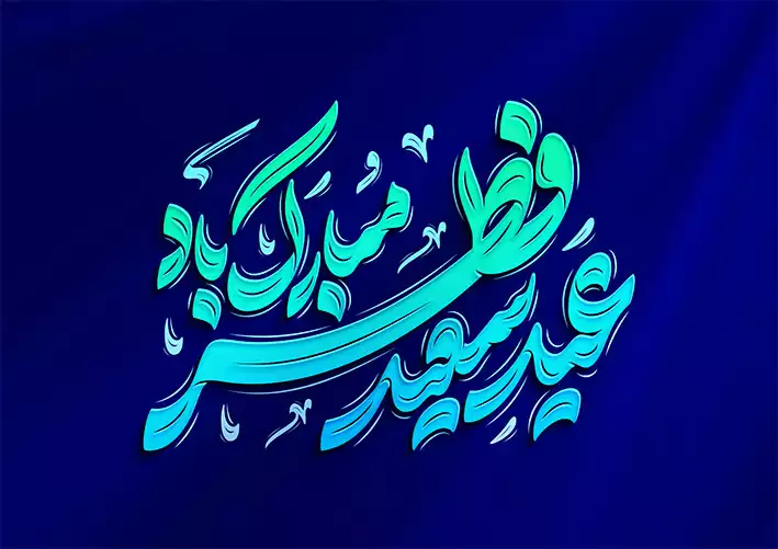 تایپوگرافی عید فطر 