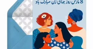 روز جهانی زن در سال ۱۴۰۳و ۲۰۲۵ کی است