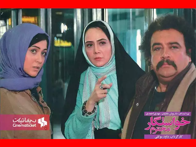 بیوگرافی بازیگران فیلم خواستگار محترم با عکس و داستان
