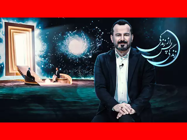زندگی پس از زندگی مهدی شبیری قسمت ۶ فصل ۶ جمعه ۱۶ اسفند ۱۴۰۳
