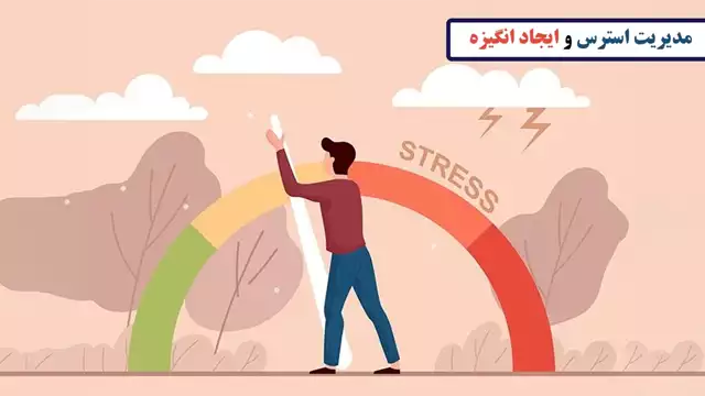 مدیریت استرس و ایجاد انگیزه