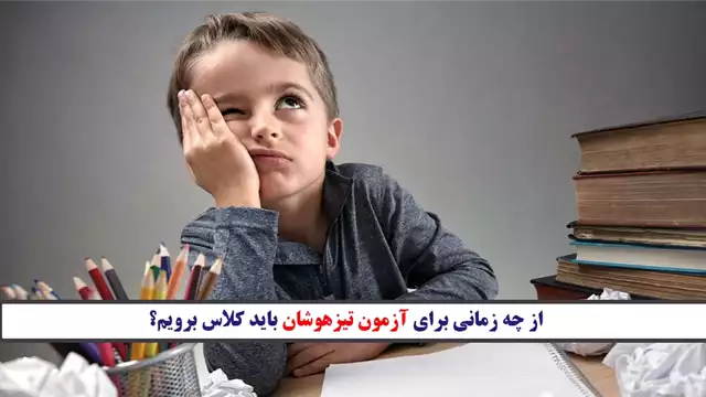 از چه زمانی برای آزمون تیزهوشان باید کلاس برویم؟