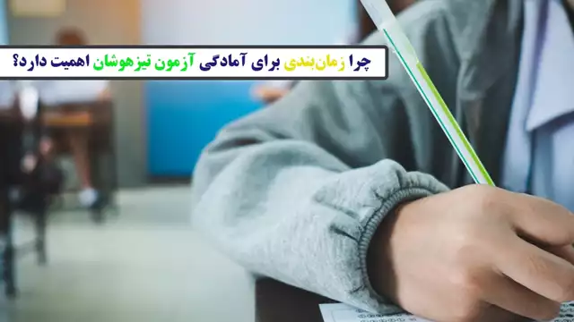 چرا زمان‌بندی برای آمادگی آزمون تیزهوشان اهمیت دارد؟