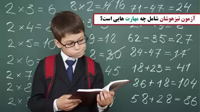 آزمون تیزهوشان شامل چه مهارت هایی است؟