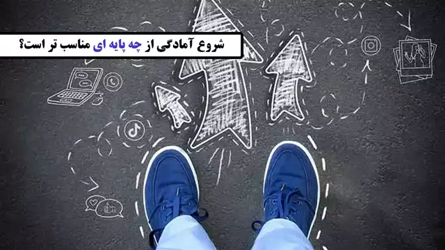 شروع آمادگی از چه پایه ای مناسب تر است؟