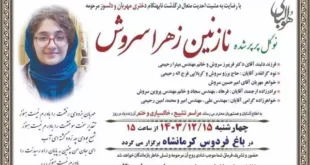 بیوگرافی نازنین زهرا سروش نخبه کرمانشاهی +علت فوت