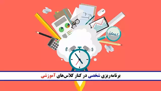 برنامه‌ریزی شخصی در کنار کلاس‌های آموزشی