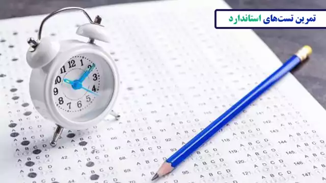 تمرین تست‌های استاندارد