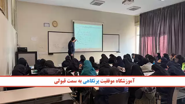 آموزشگاه موفقیت پرتگاهی به سمت قبولی