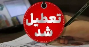 اخبار تعطیلی مدارس ۲۶ و ۲۷ و ۲۸ اسفند ۱۴۰۳ به علت عید نوروز