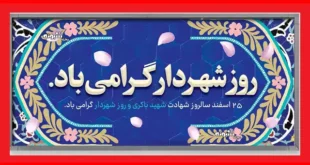 پیام و متن زیبا تبریک روز شهردار و شهرداری ۱۴۰۴ + کلیپ استوری