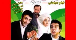 بیوگرافی بازیگران فیلم آژانس ازدواج و نقش +‌داستان و عکس