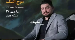 زندگی پس از زندگی ۲۷ اسفند ۱۴۰۳ قسمت ۱۶ فصل ۶ هادی ذاکرزاده