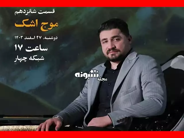 زندگی پس از زندگی ۲۷ اسفند ۱۴۰۳ قسمت ۱۶ فصل ۶ هادی ذاکرزاده