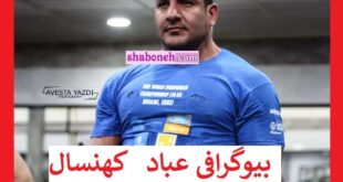 بیوگرافی عباد کهنسال (مردان آهنین) و همسرش +عکس