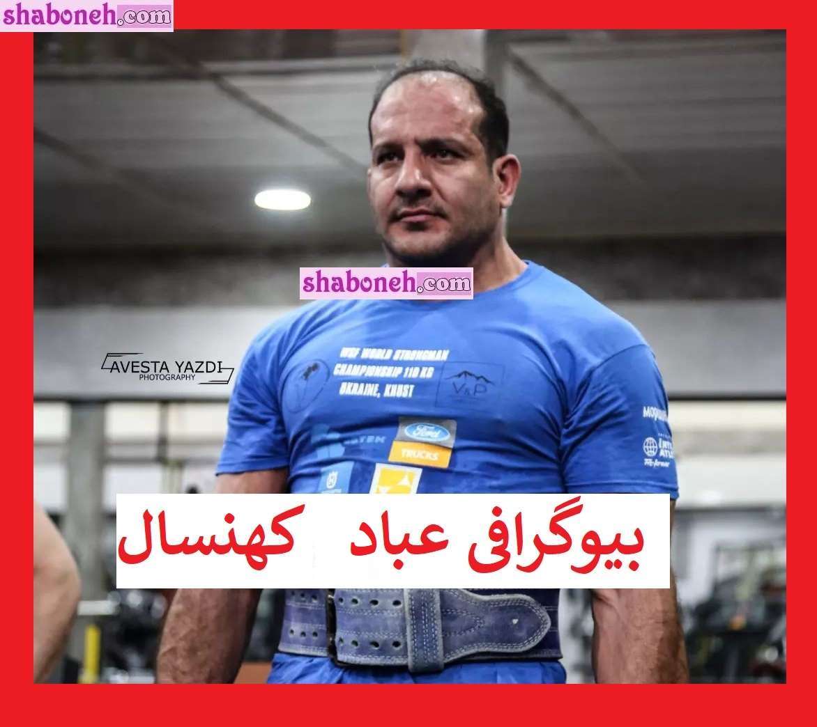 بیوگرافی عباد کهنسال (مردان آهنین) و همسرش +عکس