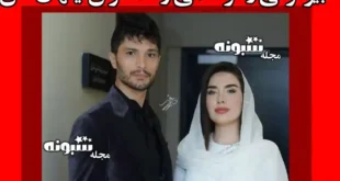 بیوگرافی زهرا سامی و همسرش ایلهان شن + ماجرای ازدواج و عکس