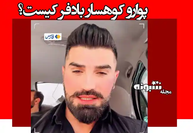 بیوگرافی پوارو کوهسار بادفر گنج یاب و حواشی دستگیری