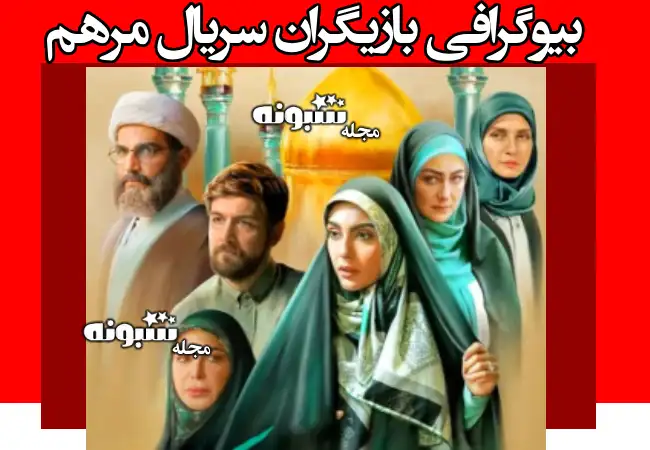 بیوگرافی بازیگران سریال مرهم با عکس های خانواده