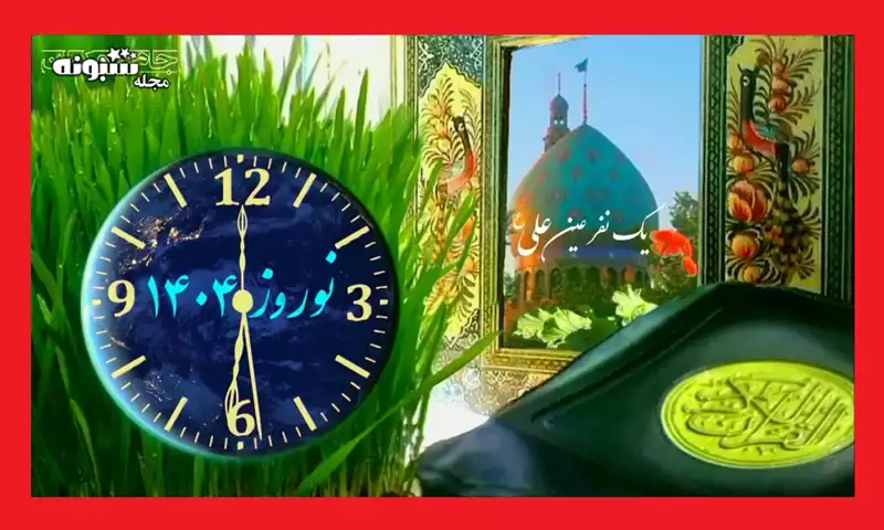 پیام و پیامک تبریک نوروز علوی ۱۴۰۴ مبارک به دوستان و اقوام +کلیپ