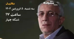 زندگی پس از زندگی ۵ فروردین ۱۴۰۴ غلامعباس برقرار قسمت ۲۴ فصل ۶