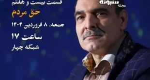 زندگی پس از زندگی ۸ فروردین ۱۴۰۴ داوود صالحی قسمت ۲۷ فصل ۶ ششم