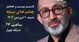 زندگی پس از زندگی ۹ فروردین ۱۴۰۴ جهانگیر ولادی قسمت ۲۸ فصل ۶