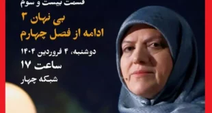 زندگی پس از زندگی ۴ فروردین ۱۴۰۴ خدیجه مبینی قسمت ۲۳ فصل ۶