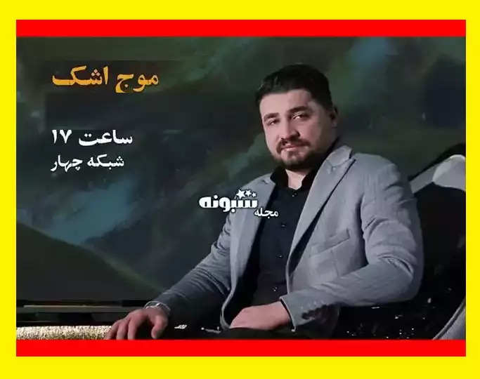 زندگی پس از زندگی ۲۸ اسفند ۱۴۰۳ قسمت ۱۷ فصل ۶ امیرحسین سرلک