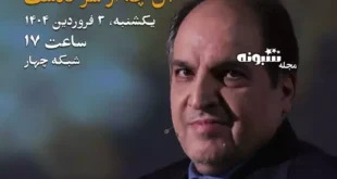زندگی پس از زندگی ۳ فروردین ۱۴۰۴ سید مهدی فاطمی قسمت ۲۲ فصل ۶
