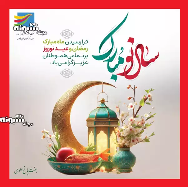 پیام و پیامک تبریک نوروز علوی ۱۴۰۴ مبارک به دوستان و اقوام +کلیپ