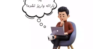 عدم واریز یارانه