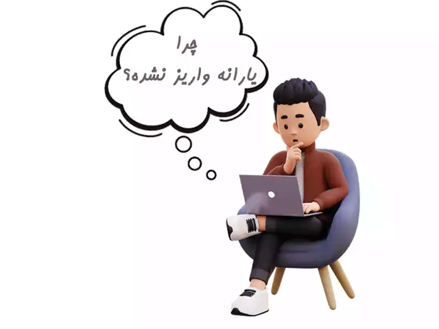 عدم واریز یارانه