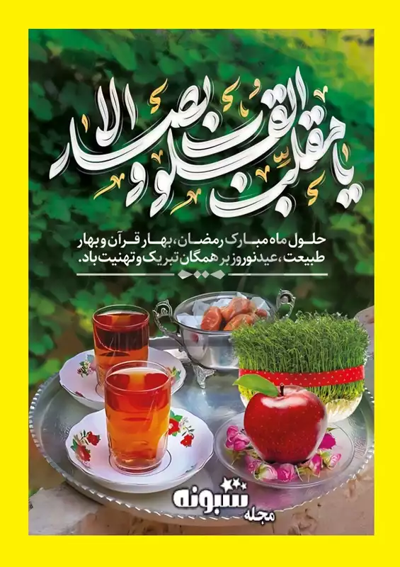 پیام و پیامک تبریک نوروز علوی ۱۴۰۴ مبارک به دوستان و اقوام +کلیپ