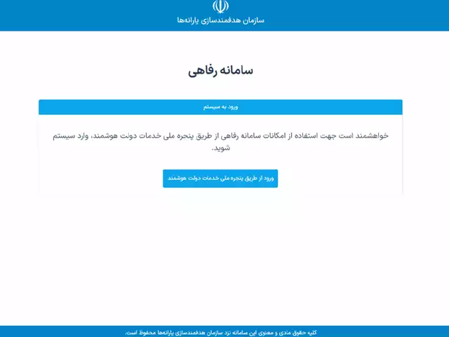 سامانه رفاهی