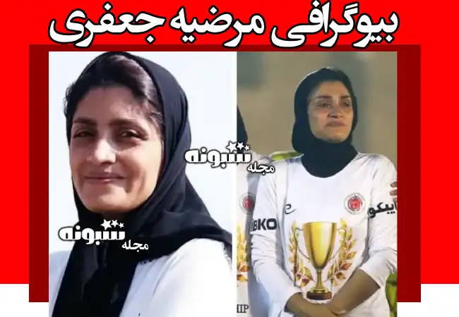 بیوگرافی مرضیه جعفری سرمربی تیم ملی فوتبال بانوان +همسرش