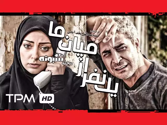 بیوگرافی بازیگران فیلم یک نفر از میان ما با عکس و داستان