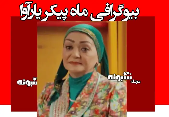بیوگرافی ماه‌ پیکر یارآوا بازیگر نقش لطافت مادر دولت در پایتخت ۷ +‌عکس