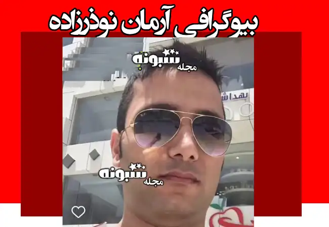 بیوگرافی آرمان نوذرزاده قهرمانی قایقرانی +ماجرای فوت و درگذشت
