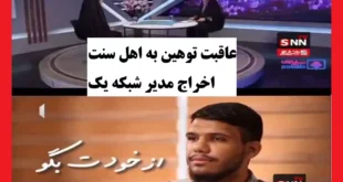 توهین به مقدسات اهل سنت در سیمای خانواده شبکه یک