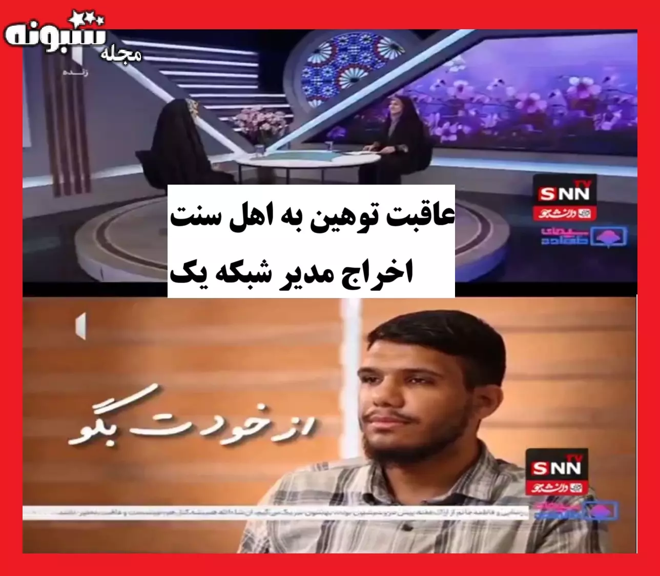 توهین به مقدسات اهل سنت در سیمای خانواده شبکه یک