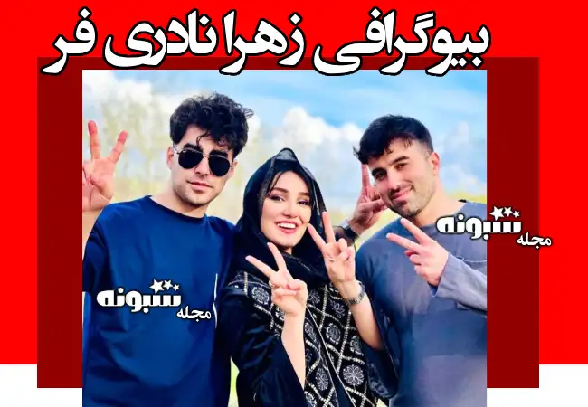 بیوگرافی زهرا نادری فر بازیگر نقش هوژان در سریال ناریا +عکس ها