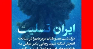 استوری تسلیت بندرعباس با عکس پروفایل ایران تسلیت