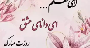 روز معلم در سال 1404 کی است و چندمه و چندشنبه است؟