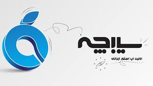 بلاگ سیبچه: راهنمای جامع استفاده از اپلیکیشن‌ها و امکانات آیفون