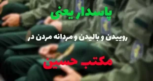 پیام تبریک سالروز تاسیس سپاه پاسداران +عکس نوشته