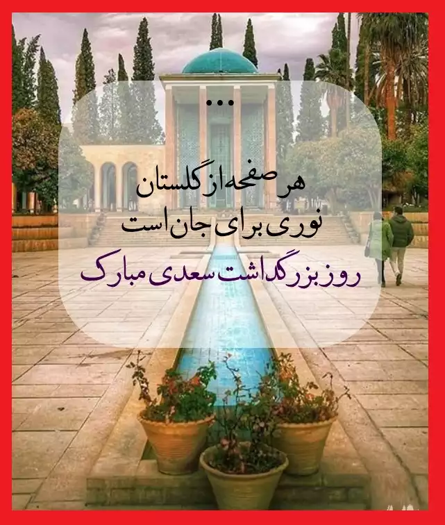 متن تبریک روز بزرگداشت سعدی با عکس نوشته