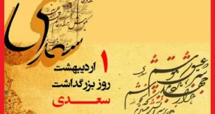 متن تبریک روز بزرگداشت سعدی با عکس نوشته