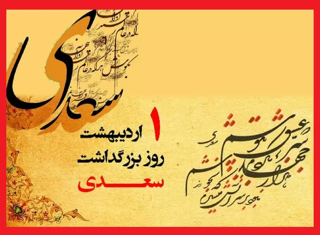 متن تبریک روز بزرگداشت سعدی با عکس نوشته